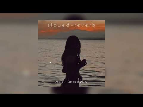 Видео: Andro — Как не любить | slowed + reverb |