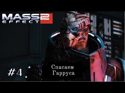Видео: СПАСАЕМ ГАРРУСА ➤ Mass Effect 2 #4