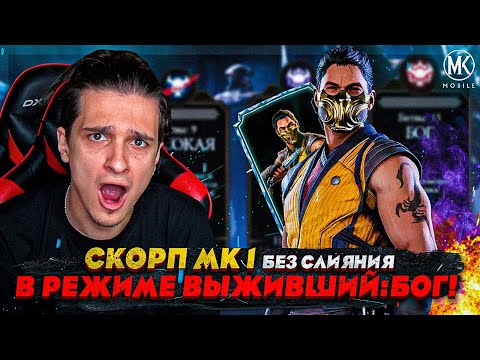 Видео: СКОРПИОН МК 1 БЕЗ СЛИЯНИЯ В РЕЖИМЕ ВЫЖИВШИЙ БОГ! Mortal Kombat Mobile