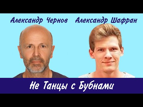 Видео: Александр Шафран: Не Танцы с Бубнами