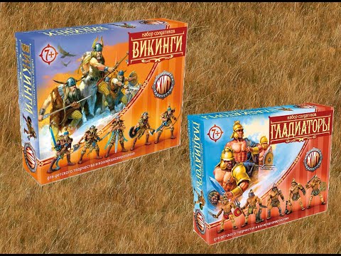 Видео: Распаковка наборов от Технолога Битва Fantasy - наборы Викинги и Гладиаторы