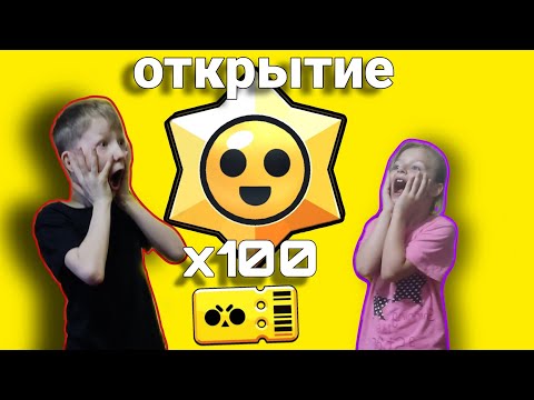 Видео: 😱ОТКРЫТИЕ 100 СТАР ДРОПОВ ИЗ БРАВЛ ПАСС😱