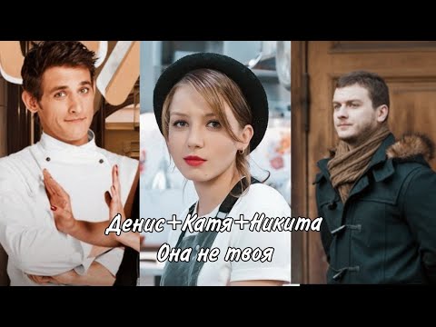 Видео: Кухня// Денис+Катя+Никита// Она не твоя