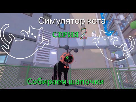 Видео: Котёнок в большом городе Серия №2