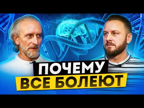 Видео: Почему люди годами не могут вылечиться.  Откуда болезнь?  Валерий Синельников.