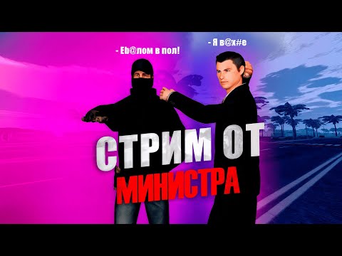 Видео: СТРИМ от МИНИСТРА? | ВЫДАЮ ВЫГОВОРА ГОСНИКАМ!