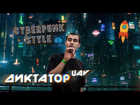 Видео: ДИКТАТОР UAV - CYBERPUNK STYLE [под другой бит]