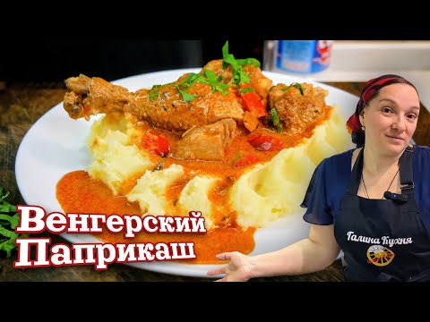 Видео: Курица в паприке по-венгерски — просто, сочно, ароматно! Паприкаш, цыганка готовит.