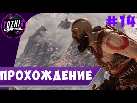 Видео: ПРОХОЖДЕНИЕ GOD OF WAR 2018  | STREAM PC  |  ►  ПОПЫТКИ ПОНЯТЬ КОГДА КОНЕЦ #14