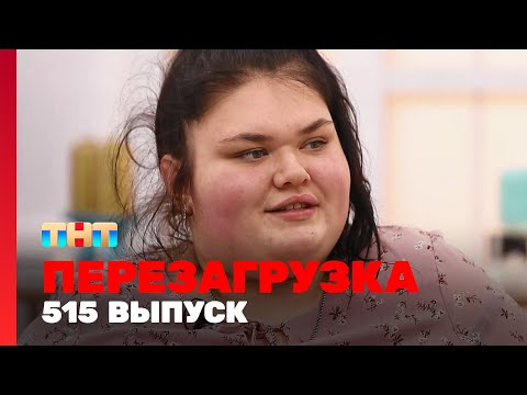 Видео: Перезагрузка: 515 выпуск