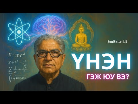 Видео: БИ ХЭН БЭ? | Ухамсрын гэгээрэл Deepak Chopra