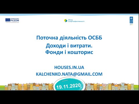 Видео: 19.11.2020 Фонди ОСББ. Доходи, витрати. Кошторис