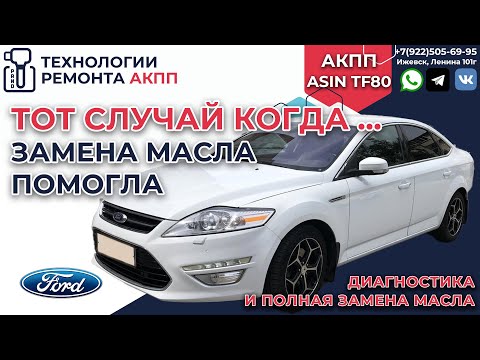 Видео: Диагностика АКПП Asin TF80 и полная замена масла в АКПП Форд Мондео