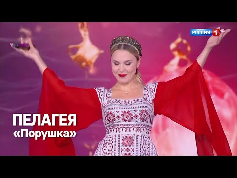 Видео: ПЕЛАГЕЯ — Порушка-Параня • «Песни русского мира» 2024
