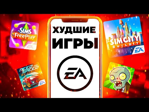 Видео: МОБИЛЬНОЕ ДНИЩЕ ОТ EA - ПЛАТИ! NFS NO LIMIT, FIFA MOBILE, PVZ, SIMS FREEPLAY...