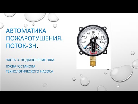 Видео: Пожаротушение Поток3Н. Часть 3. Подключение электроконтактного манометра