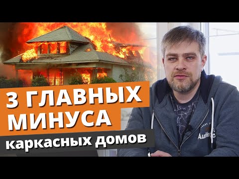 Видео: Каркасные дома: 3 главных МИНУСА, про которые все молчат!