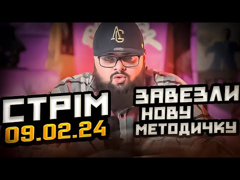Видео: У орків нова методичка 🤯 ПоФАК2-СТРІМ