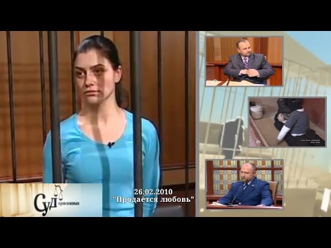 Видео: Суд Присяжных (НТВ, 26.02.2010) "Продаётся любовь"