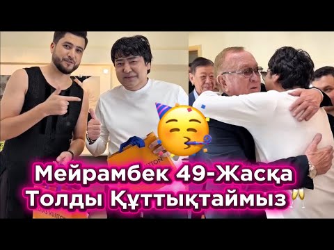 Видео: Мейрамбек Бесбаев Туған Күнің Тойлады / Алтынбек Бата берді🥰👏