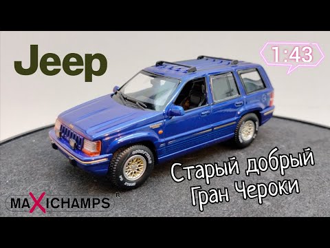 Видео: Старый добрый Гран Чероки | обзор модели Jeep Grand Cherokee 1:43 Maxichamps