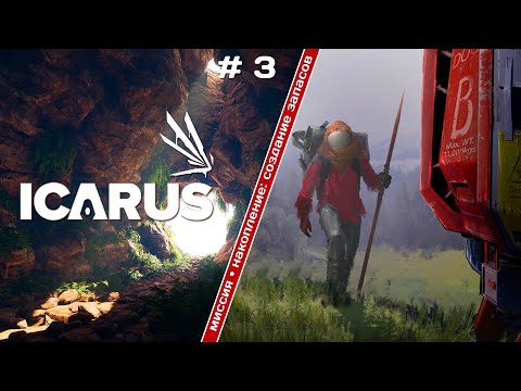 Видео: Icarus •  Создание запасов