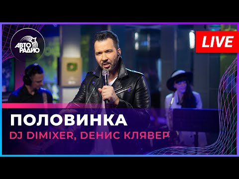 Видео: DJ DimixeR, Dенис Клявер - Половинка ("Танцы минус" cover) LIVE @ Авторадио