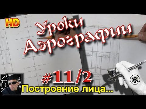 Видео: УРОКИ авто АЭРОГРАФИИ! ГЛАВНЫЕ основы РИСОВАНИЯ! (построение лица, тела).#11/2