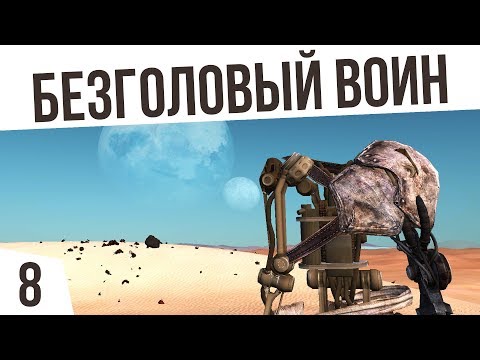 Видео: БЕЗГОЛОВЫЙ ВОИН! | #8 Kenshi "Третья Империя"