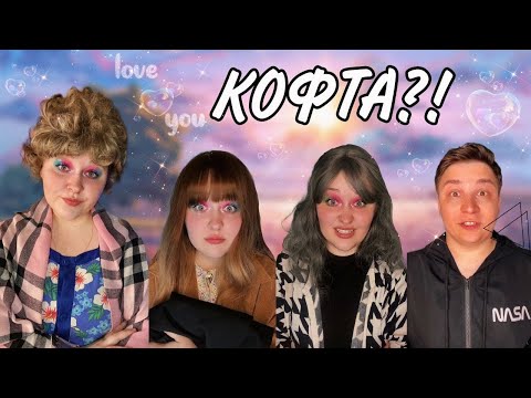 Видео: КОФТА | ВСЕ ЧАСТИ В ОДНОМ ВИДЕО | ИСТОРИИ LINA FOX | LINAFOX99