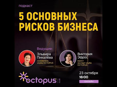 Видео: 5 основных рисков бизнеса от Виктории Эфрос
