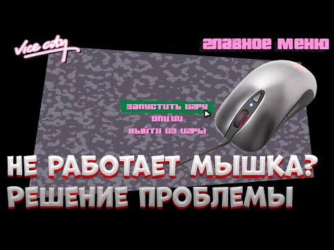 Видео: Не работает мышка в GTA VICE CITY? Решение проблемы!