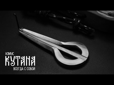 Видео: ❄Кутана - Хомус, который всегда с собой.❄ KUTANA - New EDC Khomus