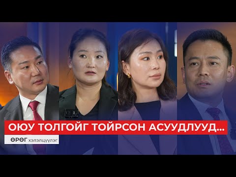 Видео: Оюу толгойгоос ашиг хүртэх үү, Антрегийн хоёр ордоо алдах уу?