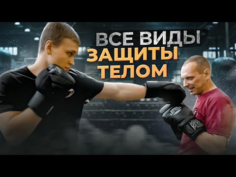 Видео: Потрясающий разбор ЗАЩИТЫ ТЕЛОМ с ответным ударом