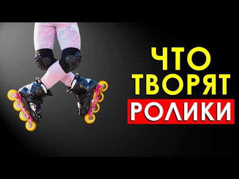 Видео: Что Произойдет с Вашим Телом, Если Кататься на Роликах Каждый День (Удивительно)