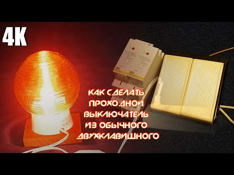Видео: КАК СДЕЛАТЬ ПРОХОДНОЙ ВЫКЛЮЧАТЕЛЬ ИЗ ОБЫЧНОГО ДВУХКЛАВИШНОГО ПРИ ПОМОЩИ ПРОМЕЖУТОЧНОГО РЕЛЕ 4К 2025