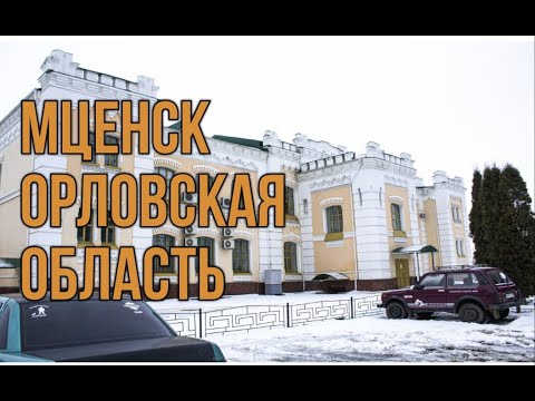 Видео: Мценск. Орловская область.