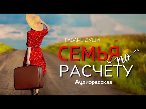 Видео: Семья по расчету