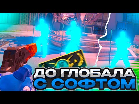 Видео: 😍ДО ГЛОБАЛА С СОФТОМ // НОВАЯ КАРТА 🥳 [NIXWARE]