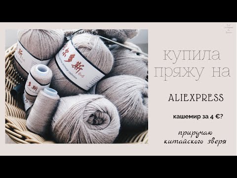 Видео: Говорят кашемир/пряжа из китая