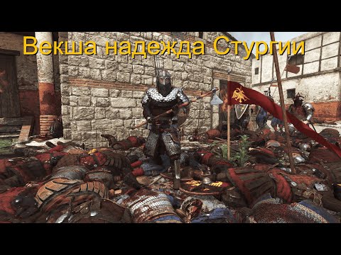 Видео: Mount and Blade 2 Bannerlord Векша№2 Векша возвращается в Стургию.