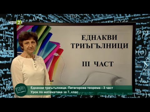 Видео: Еднакви триъгълници - 3 част - "На фокус 7. клас" - 21.05.2021 по БНТ