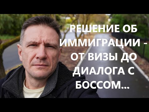 Видео: Как я Принимал Решение об Иммиграции в Австралию | Увольнение и Босс в Москве