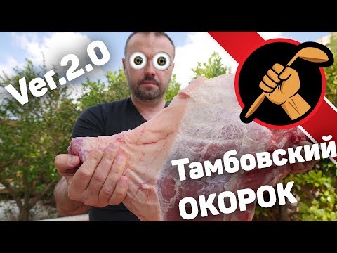 Видео: Тамбовский окорок Ver.2.0