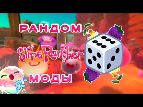 Видео: РАНДОМНЫЕ МОДЫ SLIME RANCHER