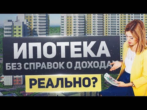 Видео: 7 ВОПРОСОВ ПРО ИПОТЕКУ. МОЖНО ЛИ КУПИТЬ КВАРТИРУ БЕЗ СПРАВКИ О ДОХОДАХ? ФИНАНСОВАЯ ГРАМОТНОСТЬ