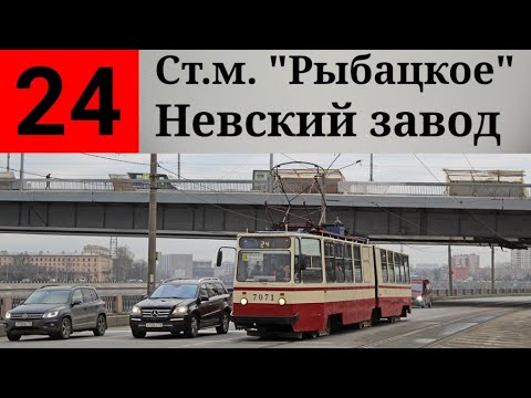 Видео: ТРАМВАЙ 24. СТ.М. "РЫБАЦКОЕ" - НЕВСКИЙ ЗАВОД. (ТРАССА ИЗМЕНЕНА).
