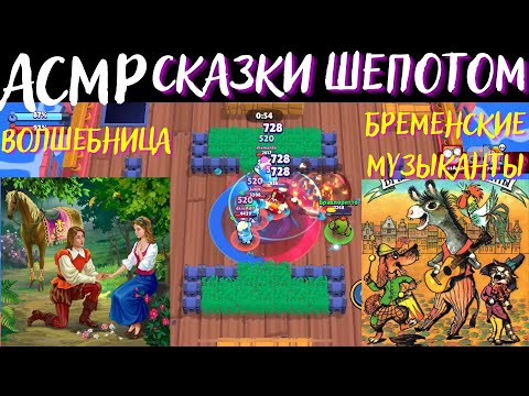 Видео: Сказки Шепотом | АСМР