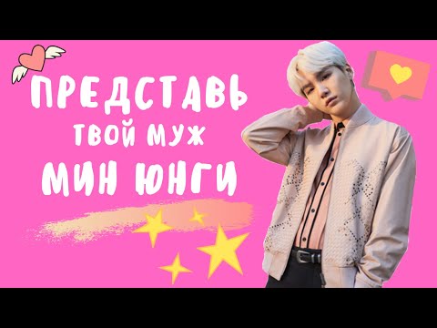 Видео: [BTS SUGA FAKE RUS SUBS] 🖤🖤🖤ПРЕДСТАВЬ ТВОЙ МУЖ МИН ЮНГИ🖤🖤🖤